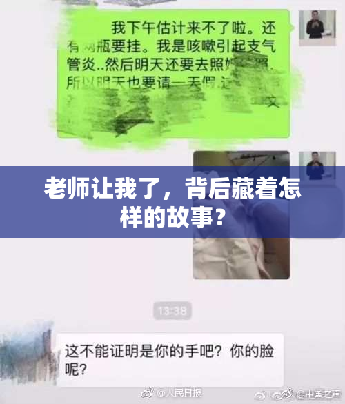 老师让我了，背后藏着怎样的故事？