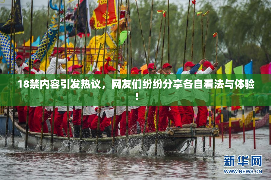 18禁内容引发热议，网友们纷纷分享各自看法与体验！