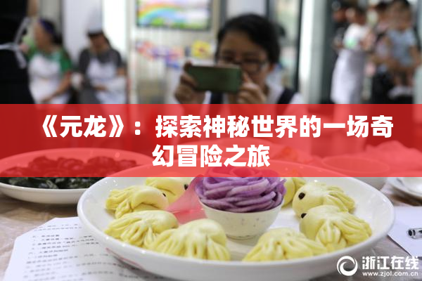 《元龙》：探索神秘世界的一场奇幻冒险之旅