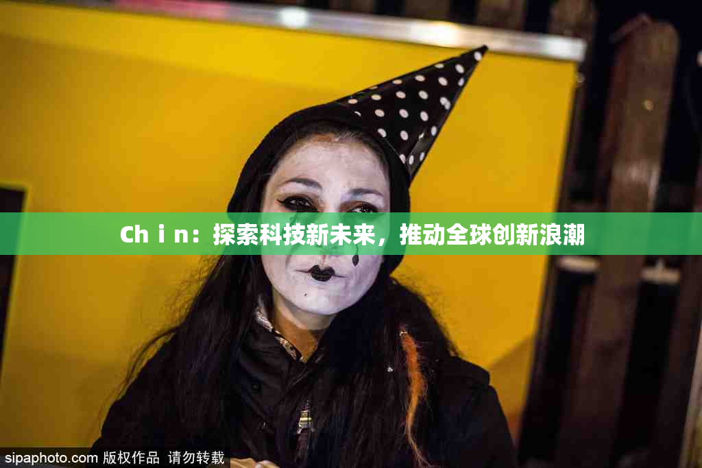 Chⅰn：探索科技新未来，推动全球创新浪潮