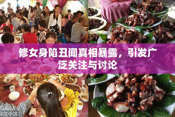 修女身陷丑闻真相暴露，引发广泛关注与讨论