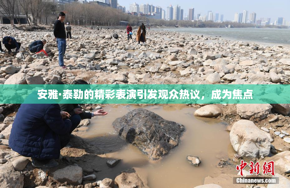 安雅·泰勒的精彩表演引发观众热议，成为焦点