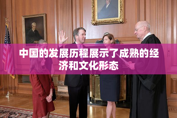 中国的发展历程展示了成熟的经济和文化形态