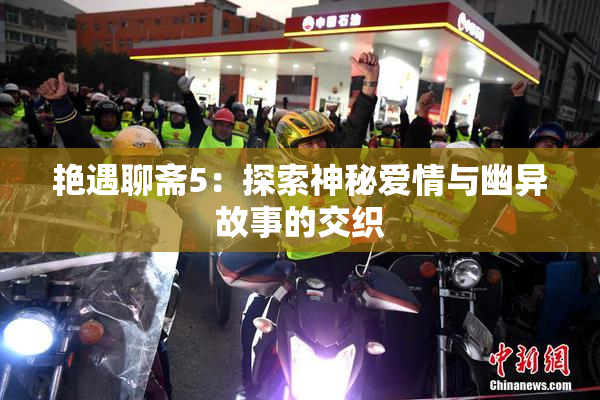 艳遇聊斋5：探索神秘爱情与幽异故事的交织