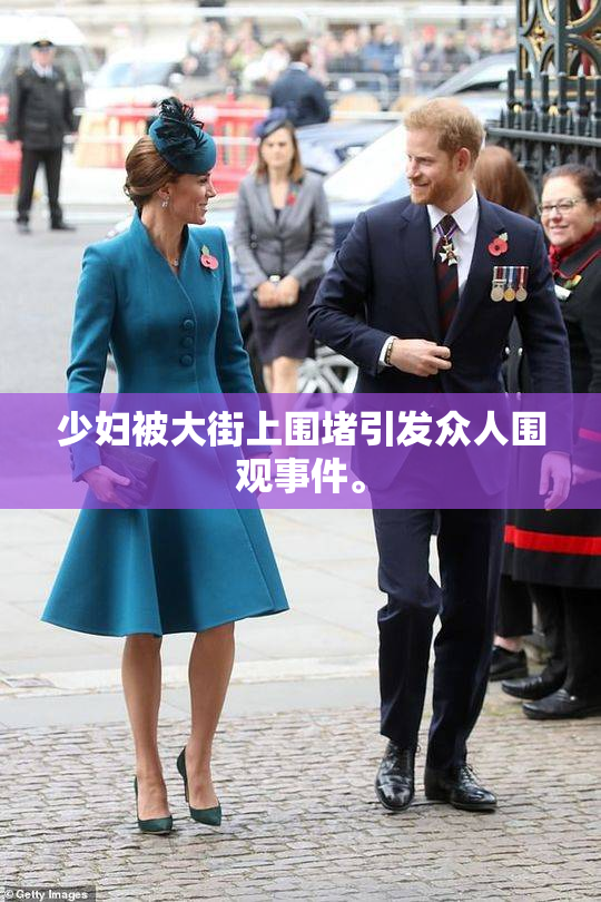 少妇被大街上围堵引发众人围观事件。