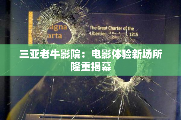 三亚老牛影院：电影体验新场所隆重揭幕