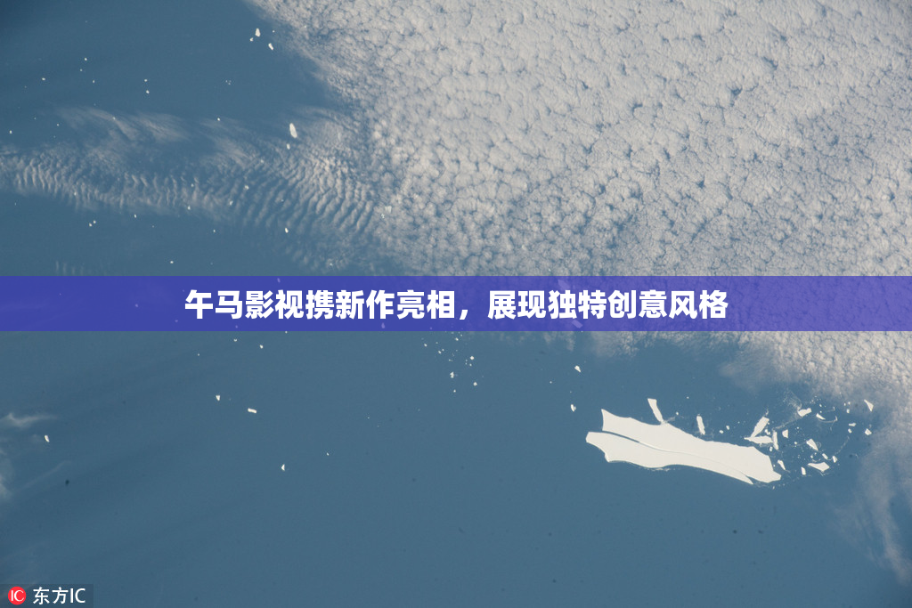 午马影视携新作亮相，展现独特创意风格