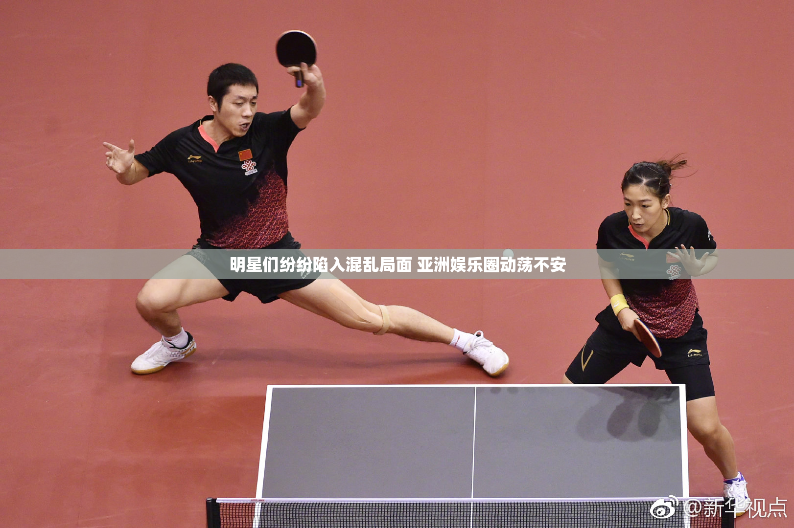 明星们纷纷陷入混乱局面 亚洲娱乐圈动荡不安