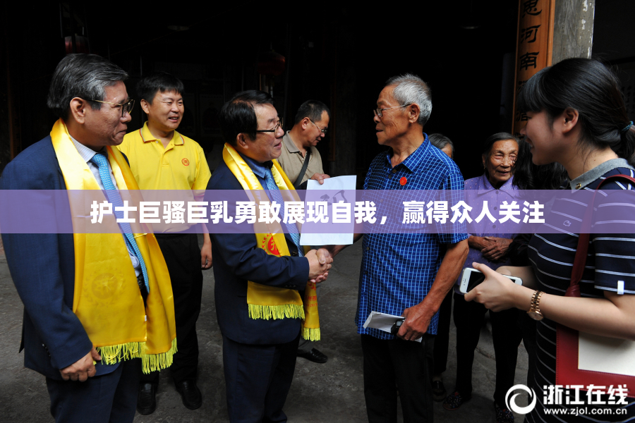 护士巨骚巨乳勇敢展现自我，赢得众人关注