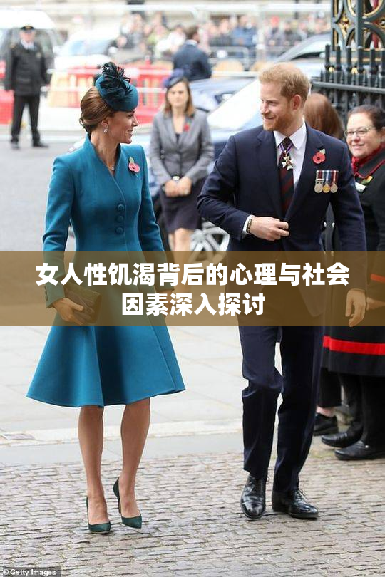 女人性饥渴背后的心理与社会因素深入探讨