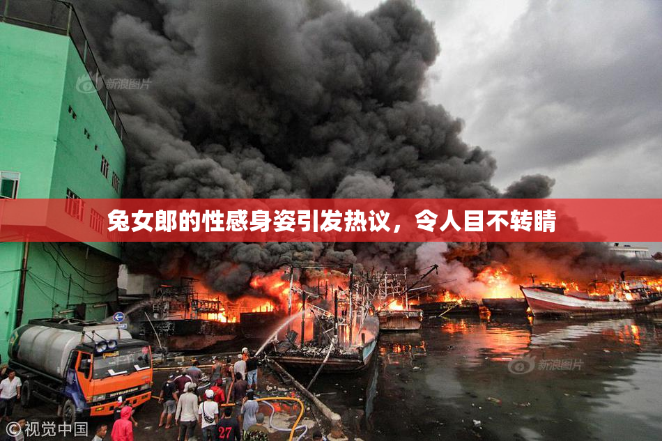 兔女郎的性感身姿引发热议，令人目不转睛