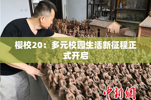樱校20：多元校园生活新征程正式开启
