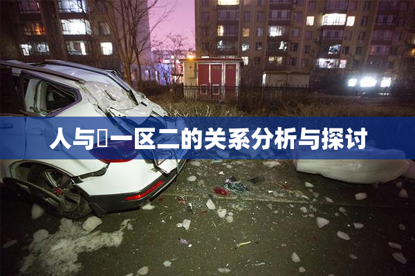 人与嘼一区二的关系分析与探讨