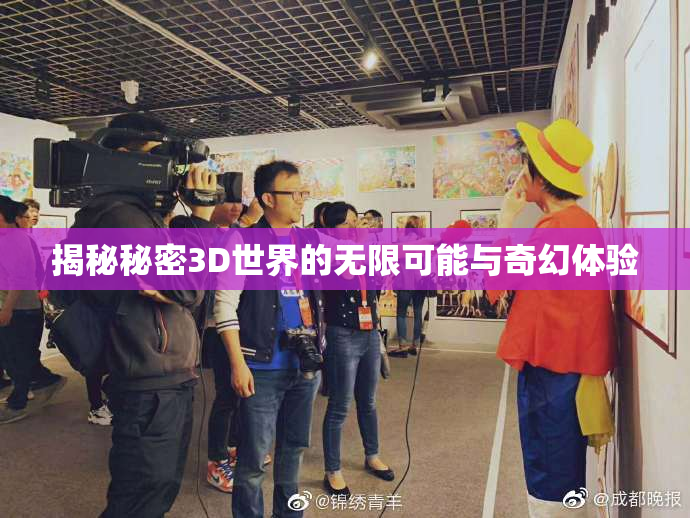 揭秘秘密3D世界的无限可能与奇幻体验