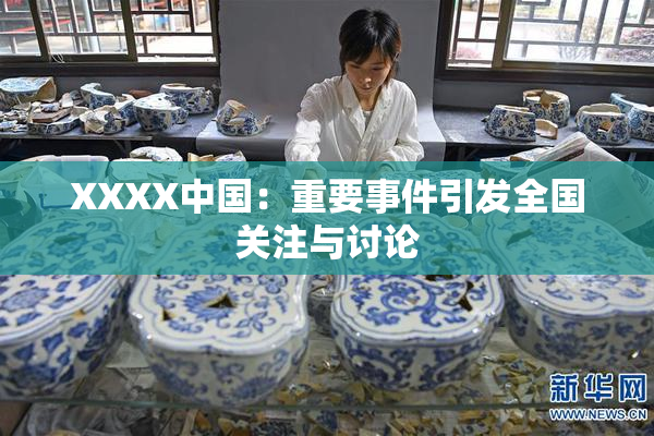 XXXX中国：重要事件引发全国关注与讨论