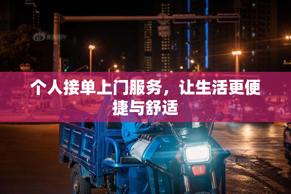 个人接单上门服务，让生活更便捷与舒适