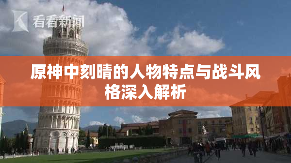 原神中刻晴的人物特点与战斗风格深入解析