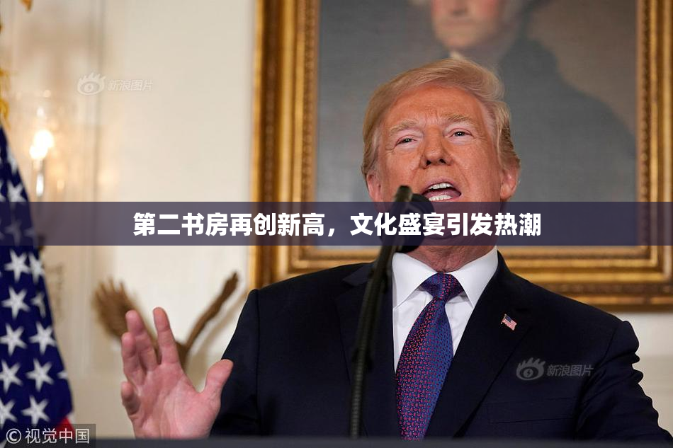 第二书房再创新高，文化盛宴引发热潮