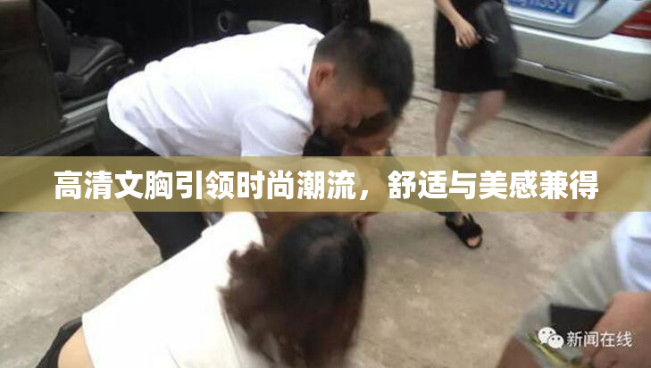 高清文胸引领时尚潮流，舒适与美感兼得