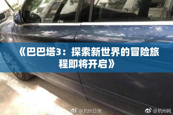 《巴巴塔3：探索新世界的冒险旅程即将开启》