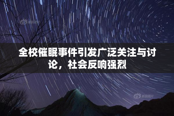 全校催眠事件引发广泛关注与讨论，社会反响强烈