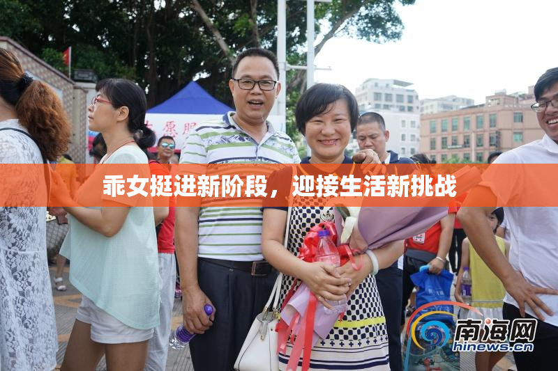 乖女挺进新阶段，迎接生活新挑战