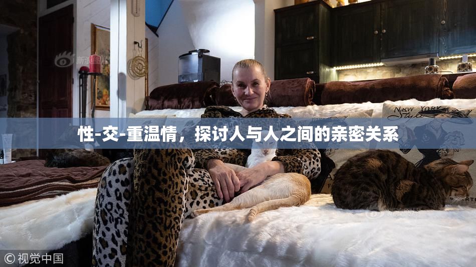 性-交-重温情，探讨人与人之间的亲密关系