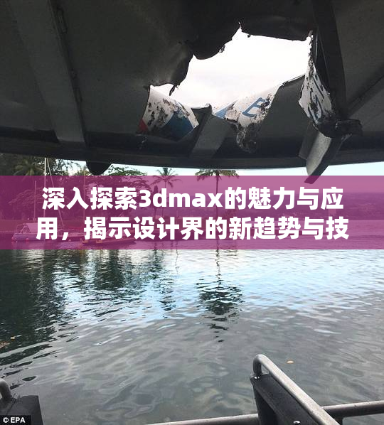 深入探索3dmax的魅力与应用，揭示设计界的新趋势与技术。