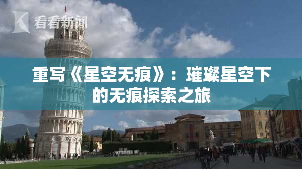重写《星空无痕》：璀璨星空下的无痕探索之旅