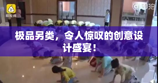 极品另类，令人惊叹的创意设计盛宴！