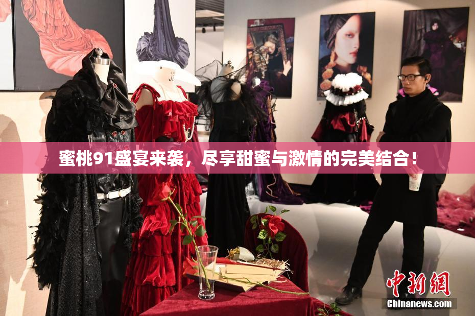 蜜桃91盛宴来袭，尽享甜蜜与激情的完美结合！