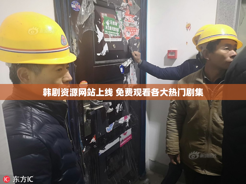 韩剧资源网站上线 免费观看各大热门剧集