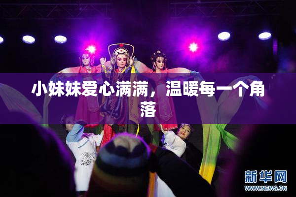 小妹妹爱心满满，温暖每一个角落
