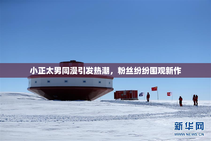 小正太男同漫引发热潮，粉丝纷纷围观新作