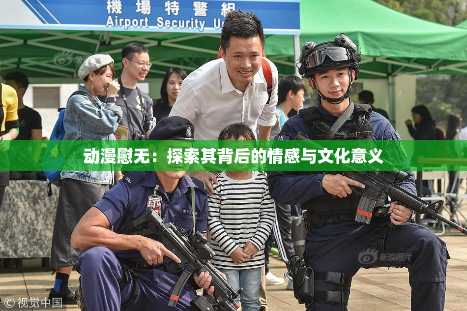 动漫慰无：探索其背后的情感与文化意义