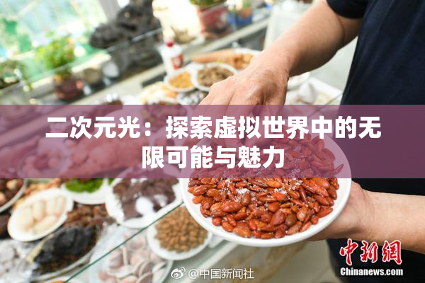 二次元光：探索虚拟世界中的无限可能与魅力