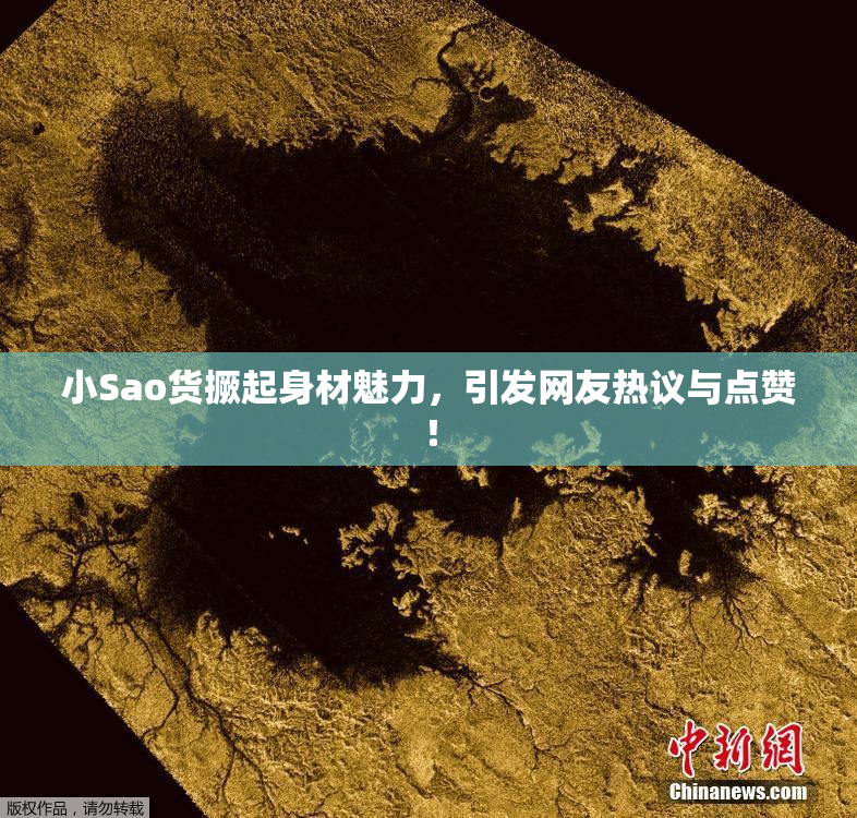 小Sao货撅起身材魅力，引发网友热议与点赞！