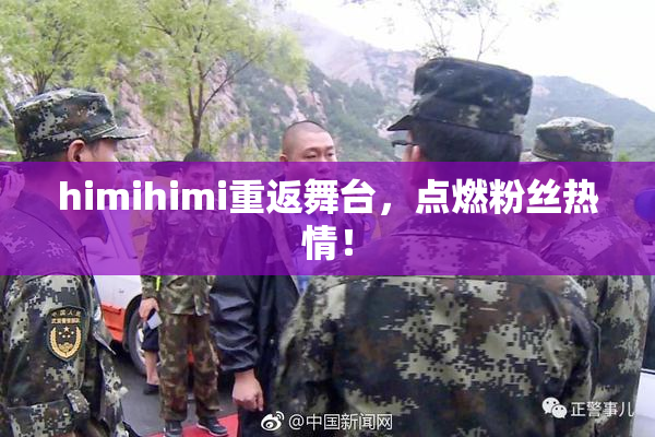 himihimi重返舞台，点燃粉丝热情！