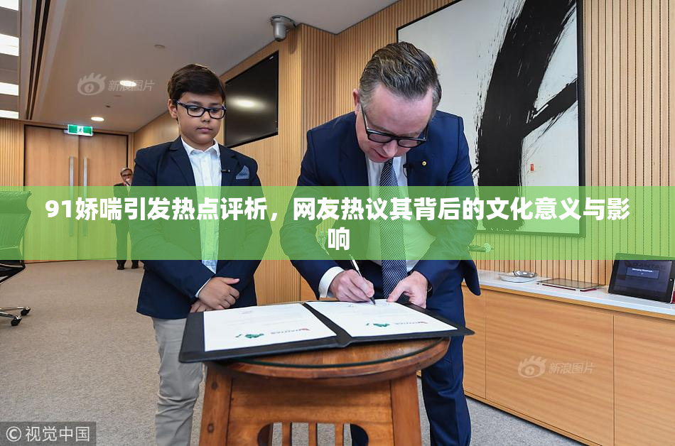 91娇喘引发热点评析，网友热议其背后的文化意义与影响