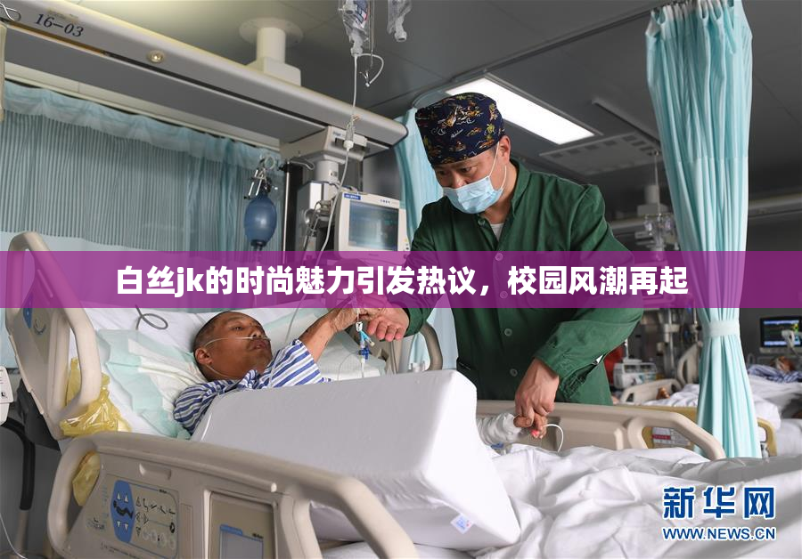 白丝jk的时尚魅力引发热议，校园风潮再起