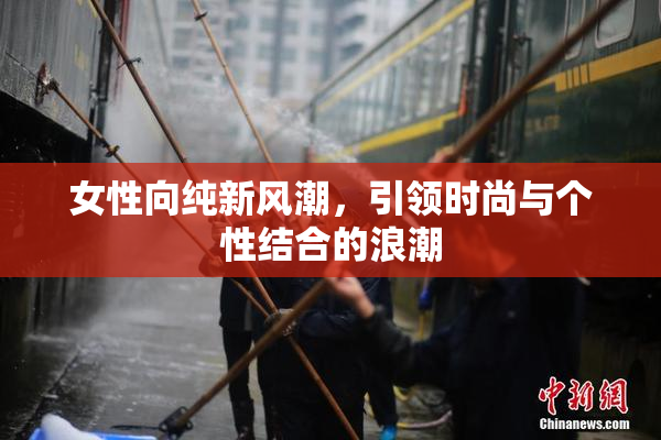 女性向纯新风潮，引领时尚与个性结合的浪潮