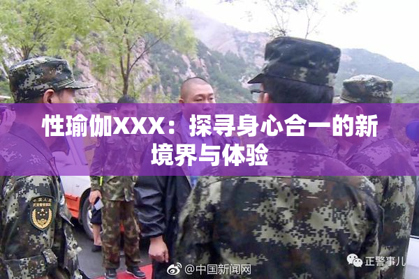 性瑜伽XXX：探寻身心合一的新境界与体验
