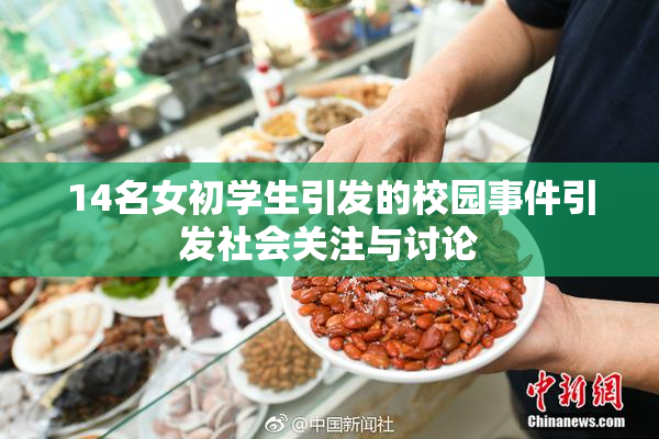 14名女初学生引发的校园事件引发社会关注与讨论
