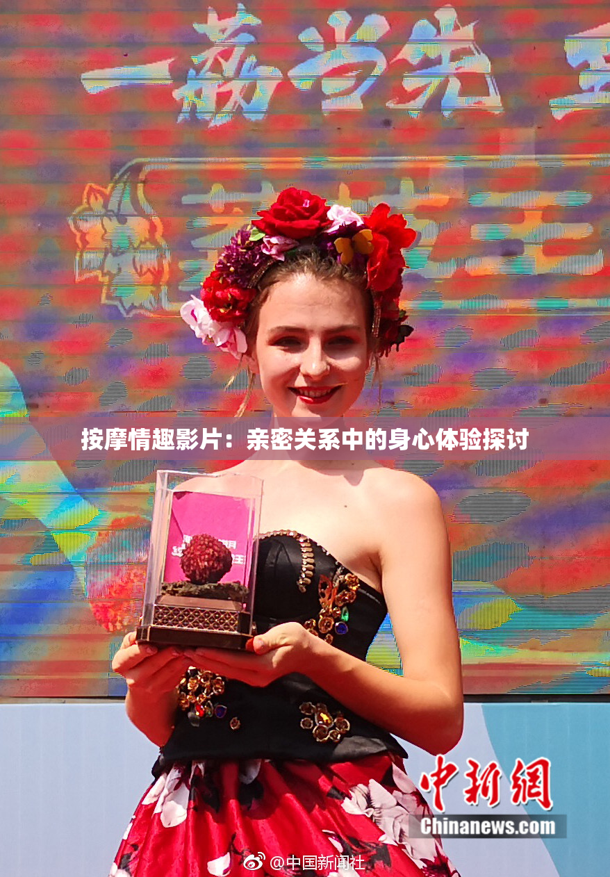 按摩情趣影片：亲密关系中的身心体验探讨