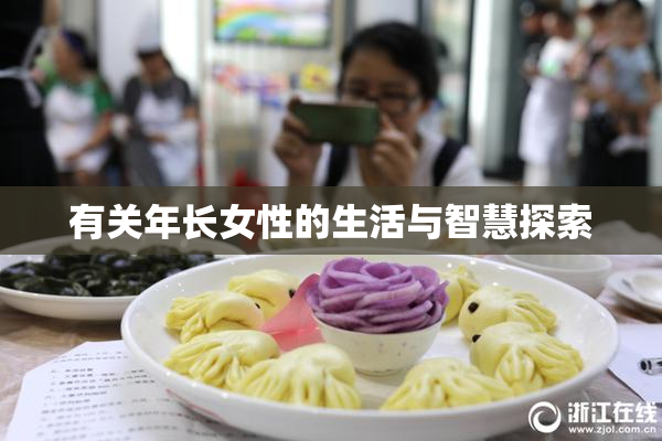 有关年长女性的生活与智慧探索