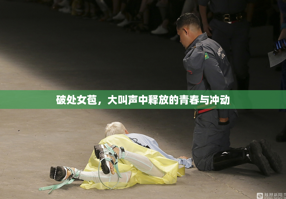 破处女苞，大叫声中释放的青春与冲动