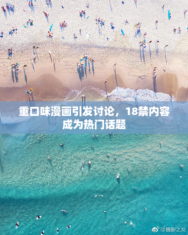 重口味漫画引发讨论，18禁内容成为热门话题