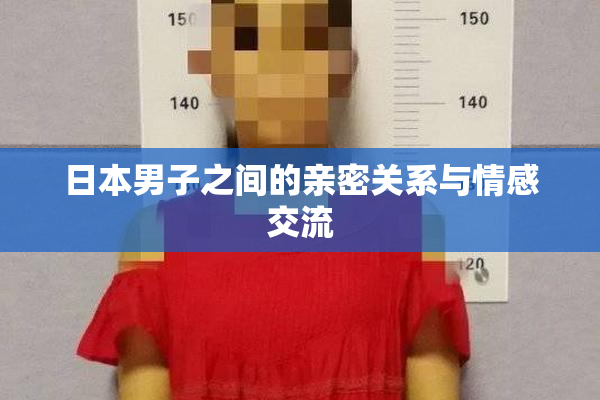 日本男子之间的亲密关系与情感交流
