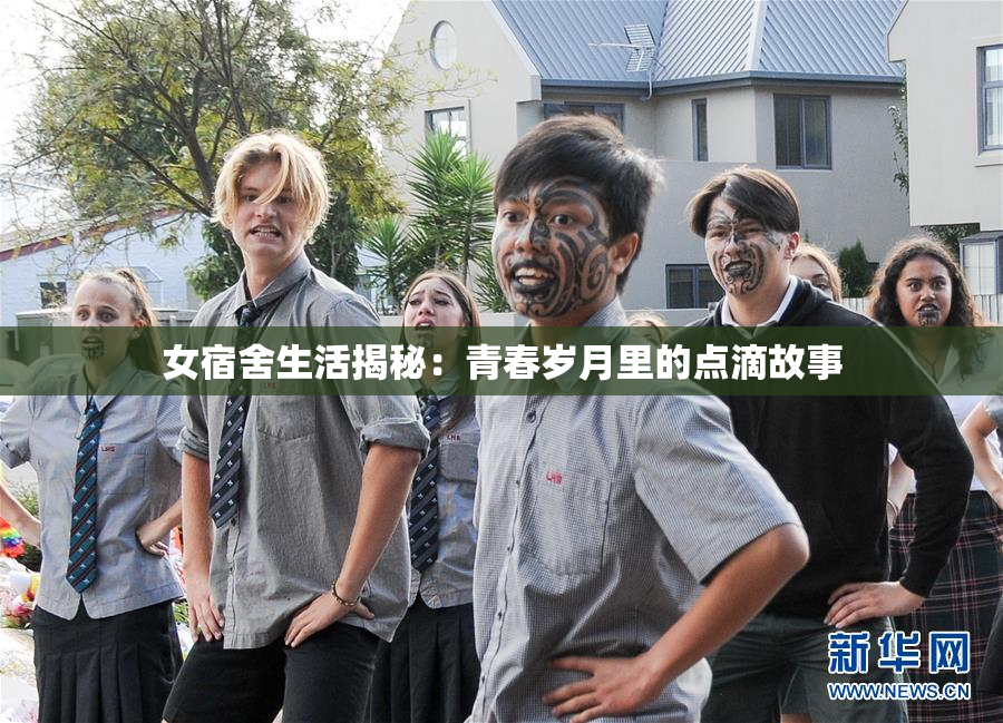 女宿舍生活揭秘：青春岁月里的点滴故事