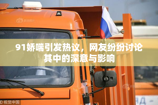 91娇喘引发热议，网友纷纷讨论其中的深意与影响